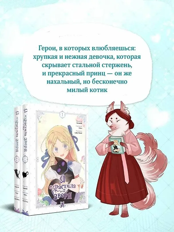 Я взрастила зверя. Том 1, 2 (Я растила дикого зверя / My Gently Raised Beast). Манхва. Комплект из 2-х книг с подарком 3155577 — 10