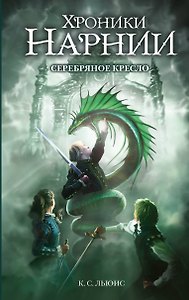 Серебряное кресло (ил. Оуэна Ричардсона)