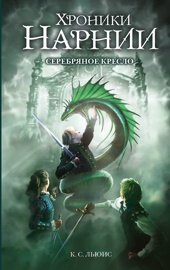 Книга Серебряное кресло (ил. Оуэна Ричардсона) (Клайв Льюис) — 1