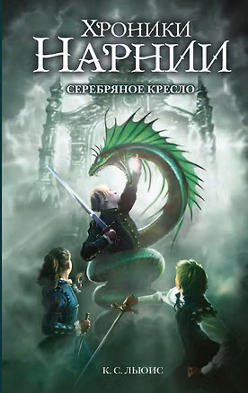 Книга Серебряное кресло (ил. Оуэна Ричардсона) (Клайв Льюис)