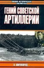 Гений советской артиллерии: Триумф и трагедия В.Грабина — 1879846 — 1