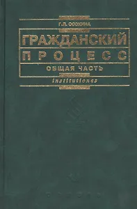 Гражданский процесс. Общая часть: Учебное посбие