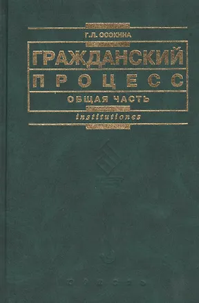 Книга Гражданский процесс. Общая часть: Учебное посбие (Галина Осокина)