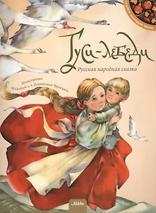 Гуси-лебеди. Русская народная сказка