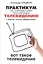 Практикум по современному российскому телевидению… Уч. Пос. (мВО Бакалавр) Гольдбурт — 2436026 — 1