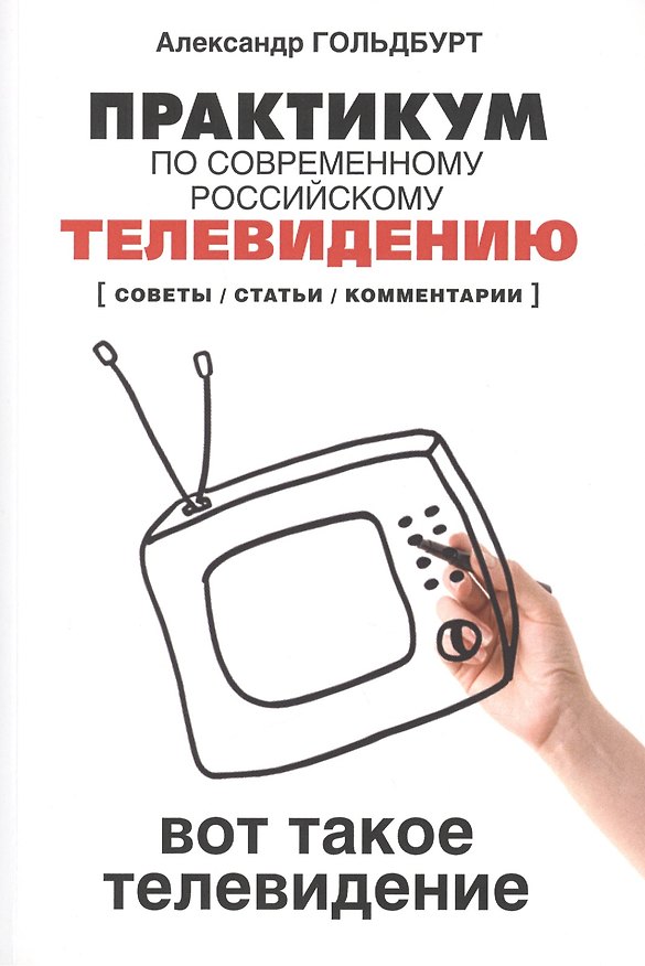 Книга Практикум по современному российскому телевидению… Уч. Пос. (мВО Бакалавр) Гольдбурт () — 1