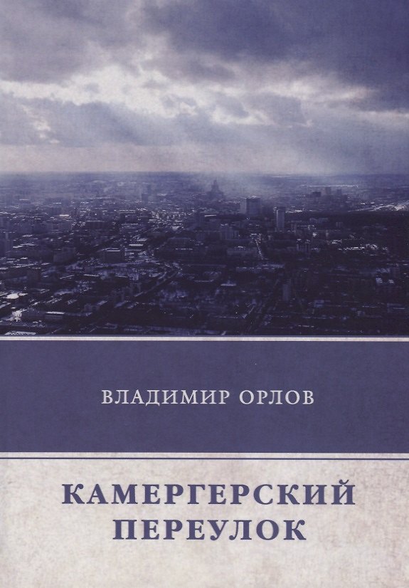 Книга Камергерский переулок (Владимир Орлов) — 1
