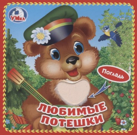 

Любимые потешки (с тактильными вставками)