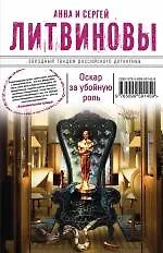 Оскар за убойную роль: роман
