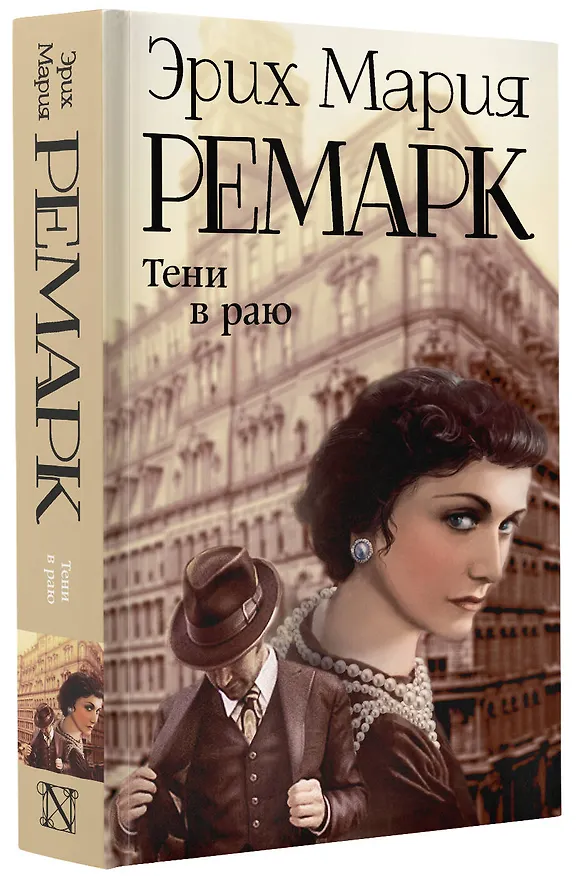 Книга Тени в раю (Эрих Мария Ремарк) — 4