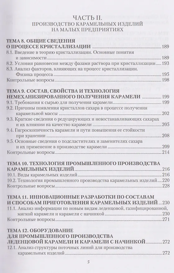Книга Технология и организация производства мучных и карамельных изделий функционального назначения на малых предприятиях (Валерий Авроров) — 4