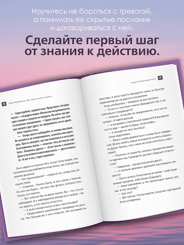 Книга Там, где кончается тревога. Психологический роман-терапия о свободе, которую обретает человек, избавляясь от тревожности, страхов и панических атак (Павел Федоренко) — 6