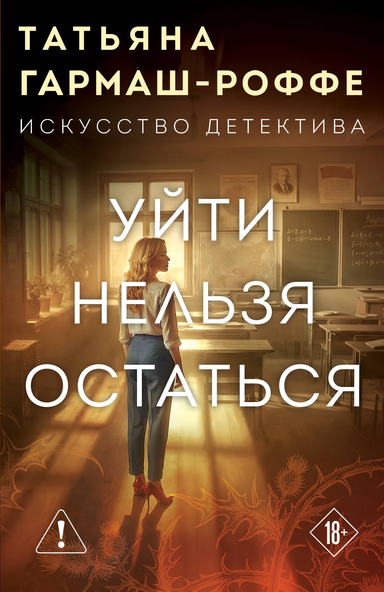 

Уйти нельзя остаться