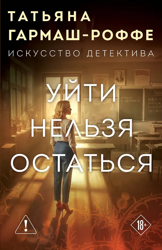 Книга Уйти нельзя остаться (Татьяна Гармаш-Роффе) — 1