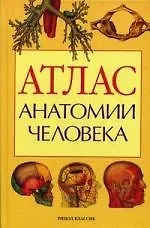 Атлас анатомии человека: Учебное пособие для медицинских учебных заведений