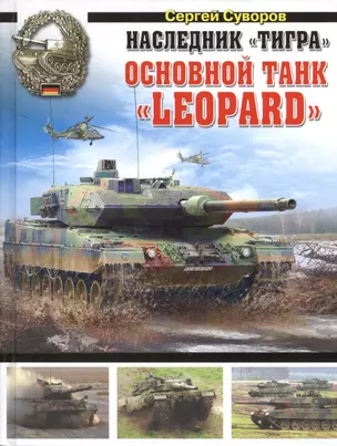 Наследник "Тигра". Основной танк "Leopard" — 2417802 — 1