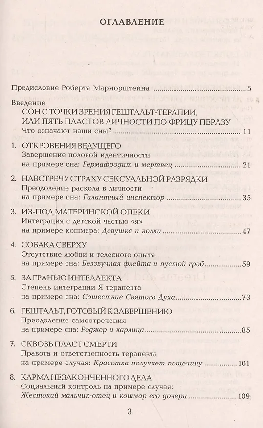 Книга Из практики гештальт-терапии: Работа со сновидениями (Джек Даунинг) — 2