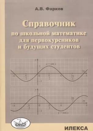 Справочник по школьной математике для первокурсников и будущих студентов — 2694236 — 1