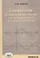 Справочник по школьной математике для первокурсников и будущих студентов — 2694236 — 1