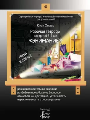 Рабочая тетрадь для детей 3-7 лет "Внимание". Пиши и стирай — 2724202 — 1