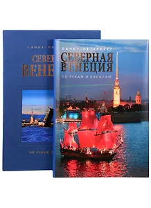 Альбом. Северная Венеция (на русском языке)
