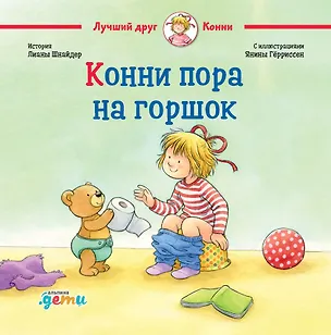 Книга Конни пора на горшок (Лиана Шнайдер)