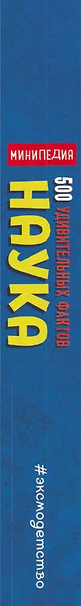 Книга Наука. 500 удивительных фактов (Дэн Грин) — 3