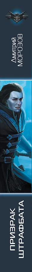 Книга Призрак штрафбата (Дмитрий Морозов) — 3
