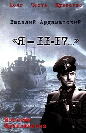 Книга "Я- 11-17..." (Василий Ардаматский)