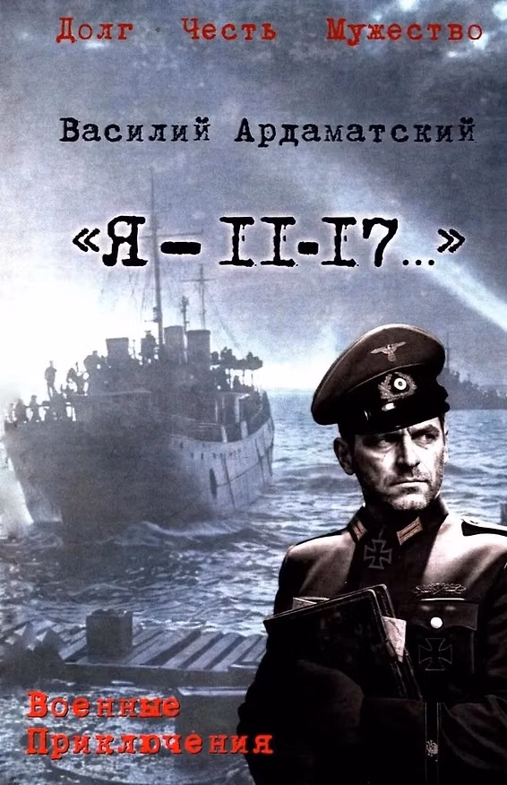 Книга "Я- 11-17..." (Василий Ардаматский) — 1