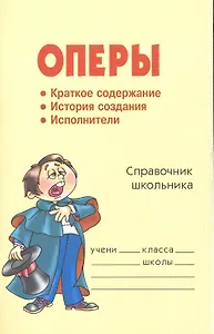 Оперы: Справочник школьника.