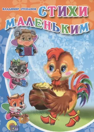 Стихи маленьким — 2525911 — 1