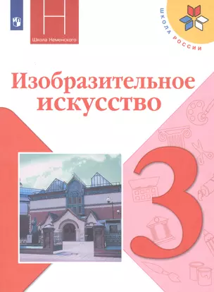 Изобразительное искусство. 3 класс. Учебник — 2801369 — 1