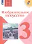 Изобразительное искусство. 3 класс. Учебник — 2801369 — 1