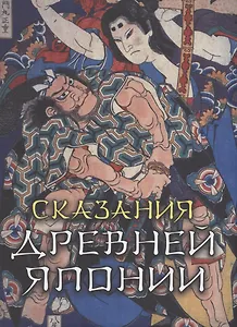 Сказания древней Японии