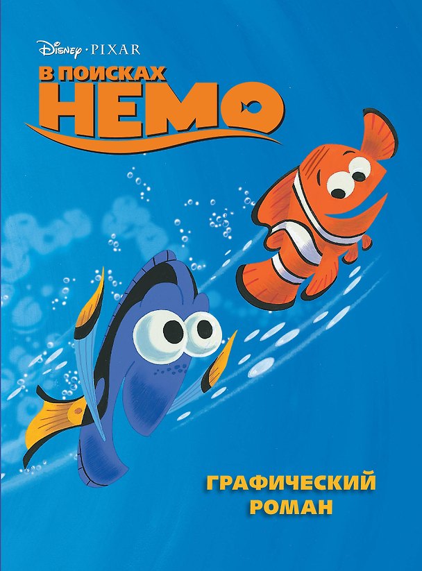 Книга В поисках Немо. Графический роман (новое оформление) (Юлия Лазарева) — 1