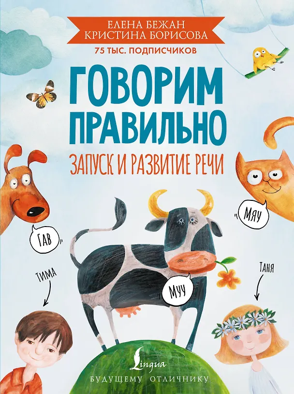 Книга Говорим правильно. Запуск и развитие речи (Елена Бежан, Кристина Борисова) — 1