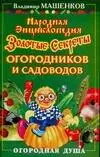 Народная энциклопдия. Золотые секреты огородников и садоводов — 2116942 — 1