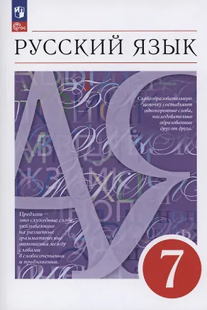 Книга Русский язык. 7 класс. Учебное пособие. ФГОС 2021 (Светлана Львова, Валентина Капинос, Маргарита Разумовская)