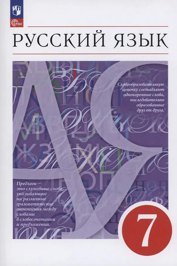 Книга Русский язык. 7 класс. Учебное пособие. ФГОС 2021 (Светлана Львова, Валентина Капинос, Маргарита Разумовская) — 1