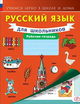 Книга Русский язык для школьников. ()