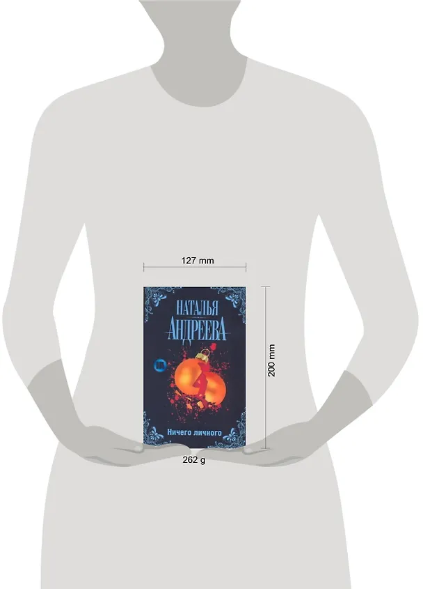 Книга Ничего личного (Наталья Андреева) — 2