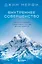 Внутреннее совершенство. Как ломать барьеры и выигрывать там, где другие сдаются (новое оформление) — 3136265 — 1