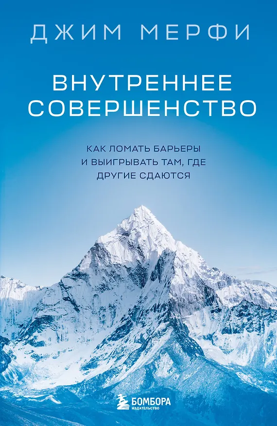 Книга Внутреннее совершенство. Как ломать барьеры и выигрывать там, где другие сдаются (новое оформление) (Джим Мерфи) — 1
