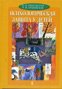 Психологическая защита у детей. Никольская И. (УчКнига)