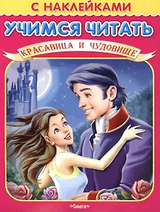 Учимся читать Красавица и чудовище (мягк) (Книжка с наклейками) (Омега)