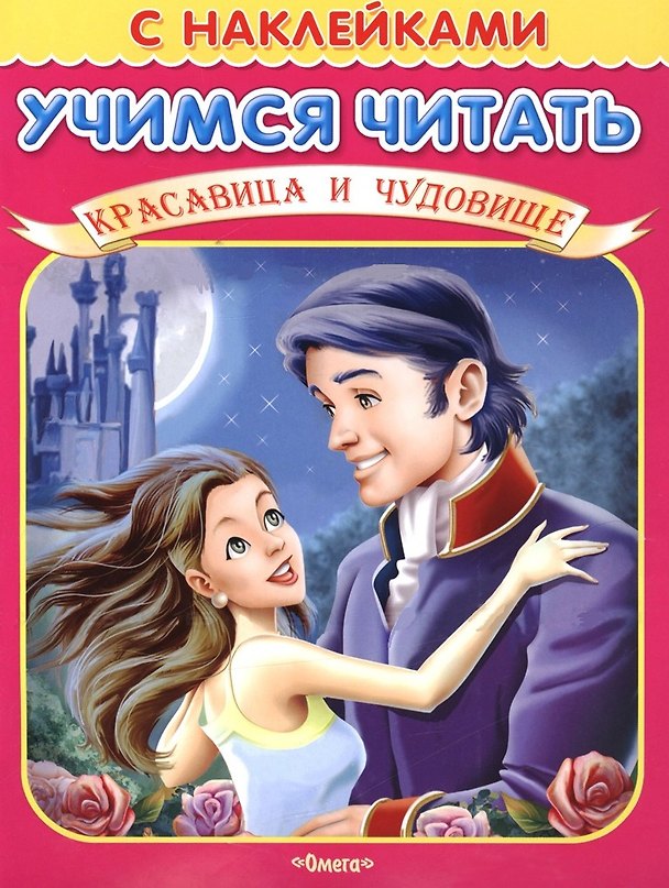 Книга Учимся читать Красавица и чудовище (мягк) (Книжка с наклейками) (Омега) () — 1