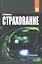 Страхование: организация, экономика, правовые аспекты : учеб. пособие для вузов / 2-е изд., перераб. и доп. — 2304814 — 1