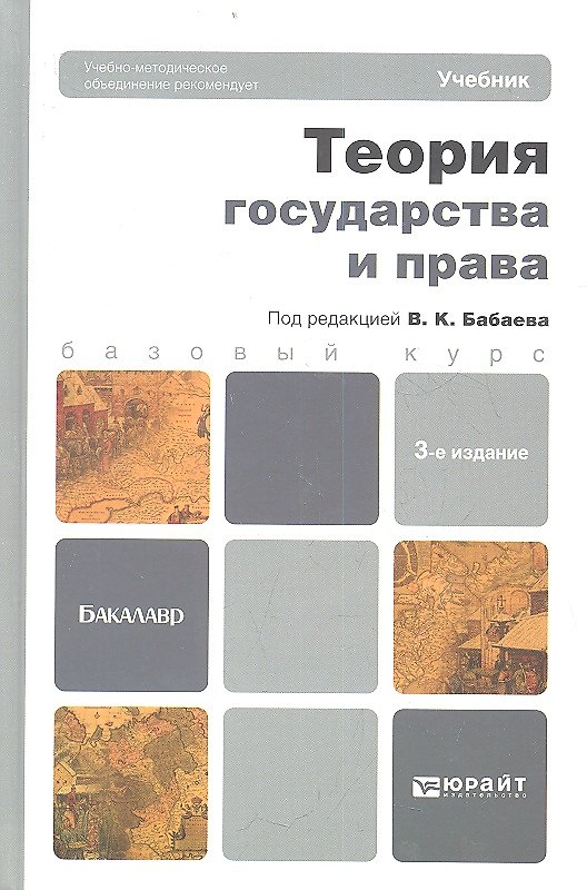 Книга Теория государства и права : учебник для бакалавров / 3-е изд., перераб. и доп. (Владимир Бабаев) — 1