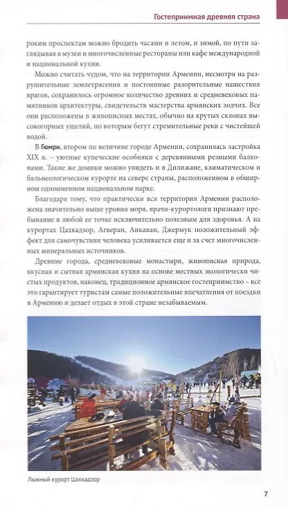 Книга Армения. Путеводитель. Карта. С мини-разговорником (Алексей Калинин) — 3